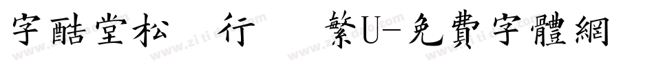 字酷堂松風行書 繁U字体转换